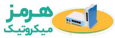 هرمز میکروتیک