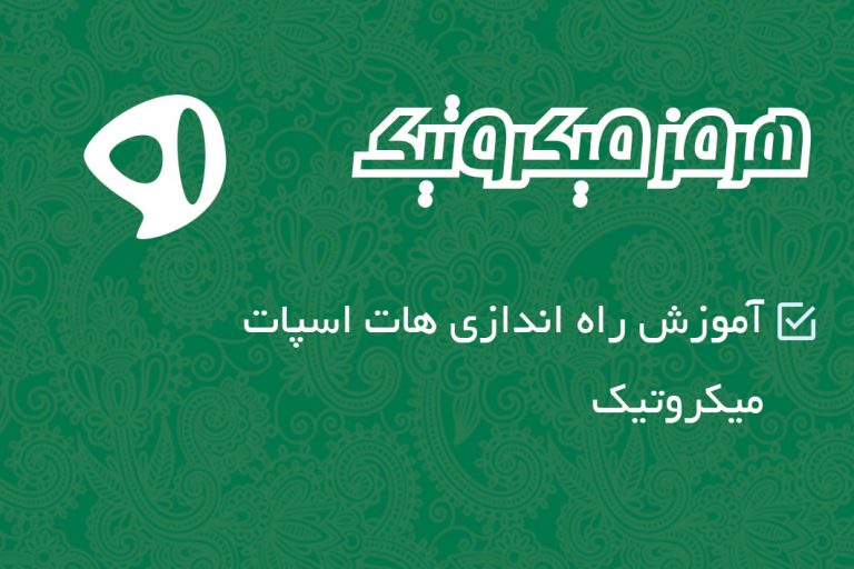 آموزش راه اندازی هات اسپات میکروتیک